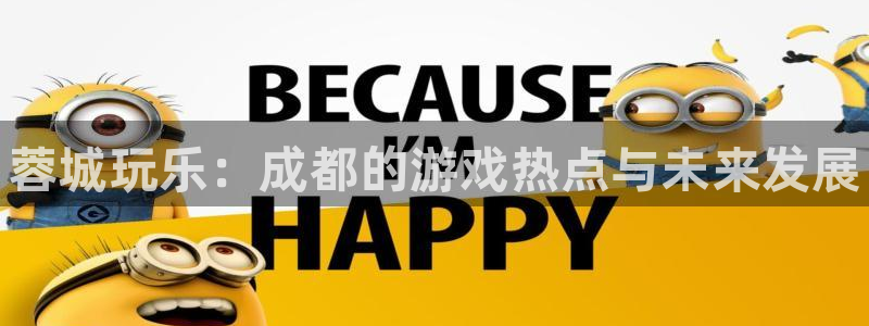 手机版多彩娱乐客户端下载：蓉城玩乐：成都的游戏热点与未来发展