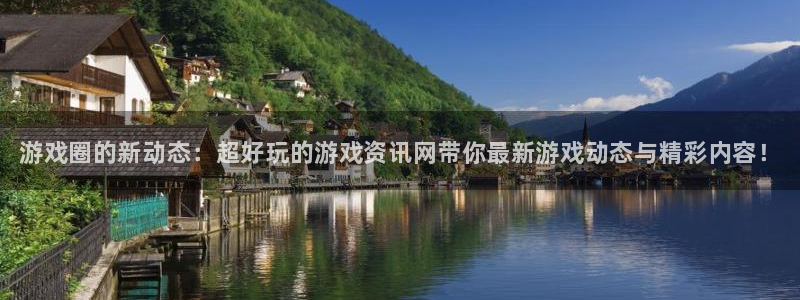 多彩娱乐app下载：游戏圈的新动态：超好玩的游戏资讯网带你最