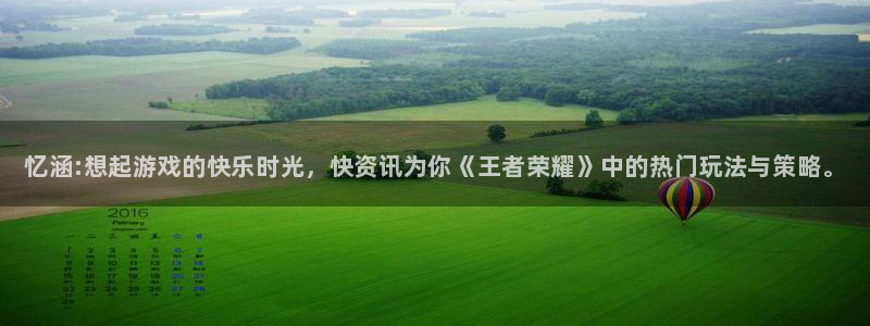 沐春多彩娱乐：忆涵:想起游戏的快乐时光，快资讯为你《王者荣耀