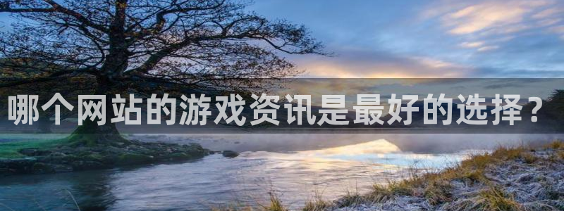 多彩娱乐官网登录：哪个网站的游戏资讯是最好的选择？