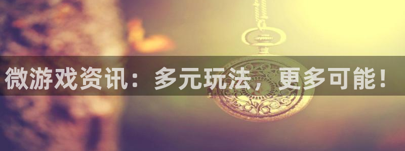 多彩娱乐平台官网注册：微游戏资讯：多元玩法，更多可能！