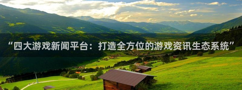 多彩娱乐官方平台：“四大游戏新闻平台：打造全方位的游戏资讯生