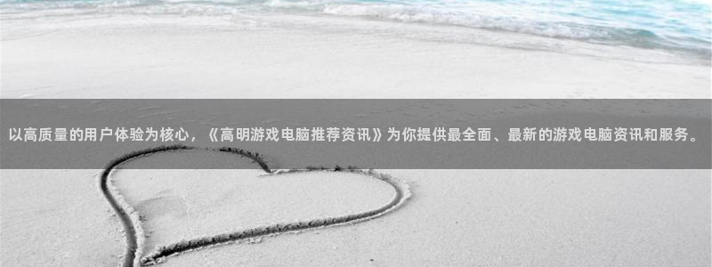 多彩娱乐主管：以高质量的用户体验为核心，《高明游戏电脑推荐资