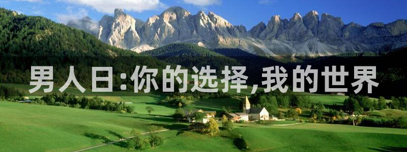 360足球直播：男人日:你的选择,我的世界